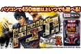 「e真・北斗無双 第5章 ドデカSTART」がパチンコ・パチスロオンラインゲーム「777TOWN.net」に登場!