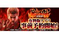 大人気パチンコ機「P北斗の拳 暴凶星」スマートフォン向けアプリ事前登録開始!