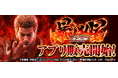大人気パチンコ機「P北斗の拳 暴凶星」スマートフォン向けアプリ販売開始
