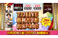 勝利者予想!出玉バトルを開催!6月20日(金)20時から「777LIVE Vol.56」生配信