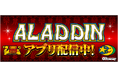 「アラジンA」が無料パチンコ・パチスロアプリ「777Real」に登場!