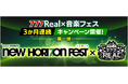 『777Real×音楽フェス』をテーマにチケットや限定グッズが当たる3か月連続のキャンペーンを開催!