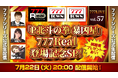 「P北斗の拳 暴凶星」777Real登場記念SP!7月22日(火)20時から「777LIVE Vol.57」生配信