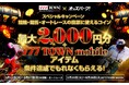 オッズパーク×777TOWN mobileとのコラボキャンペーンが8月12日(火)より開催!~最大2,000円分のOPコインと「777TOWN mobile」で使えるアイテムが当たる~