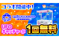 大好評コラボ再び!ゲームを遊ぶとUFOキャッチャー1回分が無料!「セガUFOキャッチャーオンライン」×「GAPOLI」コラボ開催