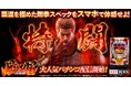 「P北斗の拳 暴凶星」がパチンコ・パチスロゲーム「777TOWN mobile」に登場!