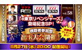 「e東京リベンジャーズ」登場記念SP!8月27日(水)20時から「777LIVE Vol.58」生配信