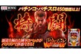 「P北斗の拳 暴凶星」がパチンコ・パチスロオンラインゲーム「777TOWN.net」に登場!