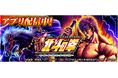 「パチスロ北斗の拳 世紀末救世主伝説」が無料パチンコ・パチスロアプリ「777Real」に登場!