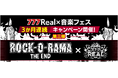 『777Real×音楽フェス』キャンペーン第三弾!777Realオリジナルサコッシュが当たる!