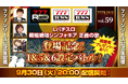 「Lパチスロ 戦姫絶唱シンフォギア 正義の歌」登場記念SP!9月30日(火)20時から「777LIVE Vol.59」生配信
