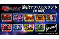 「スマスロ 東京リベンジャーズ」追加グッズ販売開始のお知らせ