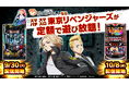 『GAPOLI』2.5周年を記念して「東京リベンジャーズ」のスマパチ・スマスロが登場!新イベントも開催!