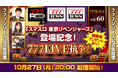 「スマスロ 東京リベンジャーズ」登場記念SP！10月27日（月）20時から「777LIVE Vol.60」生配信