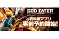 大人気パチスロ機「スマスロ ゴッドイーターリザレクション」スマートフォン向けアプリ事前登録開始！