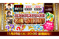 パチンコパチスロクイズ！名機でSHOW！開催！11月25日（火）20時から「777LIVE Vol.61」生配信