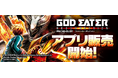 大人気パチスロ機「スマスロ ゴッドイーターリザレクション」スマートフォン向けアプリ販売開始！