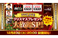 クリスマスプレゼント大放出！12月23日（火）20時から「777LIVE Vol.62」生配信
