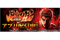 「e 北斗の拳11 暴凶星」が無料パチンコ・パチスロアプリ「777Real」に登場！