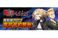 大人気パチスロ機「スマスロ 東京リベンジャーズ」スマートフォン向けアプリ事前登録開始！
