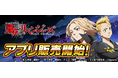 大人気パチスロ機「スマスロ 東京リベンジャーズ」スマートフォン向けアプリ販売開始！