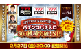 777TOWN.netで遊べるパチンコパチスロ500機種突破SP！2月27日（金）20時から「777LIVE Vol.64」生配信