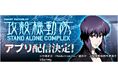 「スマスロ 攻殻機動隊」事前登録を開始！無料パチンコ・パチスロアプリ「777Real」で配信決定！