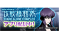「スマスロ 攻殻機動隊」が無料パチンコ・パチスロアプリ「777Real」に登場！