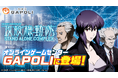 「スマスロ 攻殻機動隊」オンラインゲームセンター『GAPOLI』に登場！