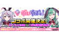 ぶいすぽっ！所属の兎咲ミミ＆八雲べにとのコラボイベントを開催決定！