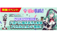 ぶいすぽっ！所属の兎咲ミミ＆八雲べにとのコラボイベント後半戦スタート！