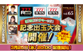 3月31日はサミーの日！記念出玉大会開催！3月25日（水）20時から「777LIVE Vol.65」生配信