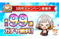 次世代型オンラインゲームセンター『GAPOLI』3周年記念キャンペーン開始！
