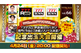 「スマスロ 甲鉄城のカバネリ 海門（うなと）決戦」リリース決定！記念出玉大会開催4月24日（金）20時から「777LIVE Vol.66」生配信