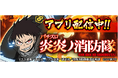 『パチスロ 炎炎ノ消防隊』が無料パチンコ・パチスロアプリ「777Real」に登場！