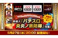新導入！『パチスロ 炎炎ノ消防隊』特集！5月27日（水）20時から「777LIVE Vol.67」生配信