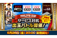 777LIVE CUP　サービス対抗出玉バトル開催！6月26日（金）20時から「777LIVE Vol.68」生配信