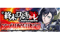 「e 終末のワルキューレ」事前登録を開始！無料パチンコ・パチスロアプリ「777Real」で配信決定！