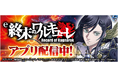 「e 終末のワルキューレ」が無料パチンコ・パチスロアプリ「777Real」に登場！
