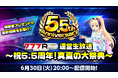 視聴者プレゼント＆イベント情報をお届け！「777Real運営生放送～祝5.5周年！真夏の大祭典～」配信決定！