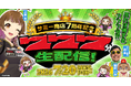 サミー商店オンライン7周年記念！前代未聞の「777分生配信」を7月20日(月・祝)に開催！