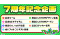 サミー商店オンライン7月7日から7周年記念キャンペーン開催！