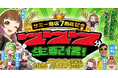 【全情報解禁】サミー商店7周年記念「777分生配信」がいよいよ7月20日（月・祝）開催！