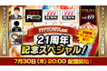 777TOWN.net 21周年記念スペシャル！7月30日（木）20時から「777LIVE Vol.69」生配信