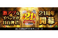 「777TOWN.net」21周年を記念したイベントやキャンペーンが8月1日（土）よりスタート！