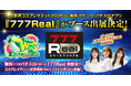 無料パチンコ・パチスロアプリ『777Real』「世界コスプレサミット2026」への初出展の様子をお届け！
