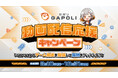 SEGAの人気メダルゲームなどが配信可能に！ゲーム動画を配信して豪華報酬がもらえる「GAPOLI 動画配信応援キャンペーン」が8月10日から開催！
