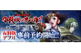 大人気スマスロ機「スマスロ 甲鉄城のカバネリ 海門（うなと）決戦」スマートフォン向けアプリ事前登録開始！