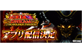 「スマスロ ビッグドリーム THE GOLDEN PUSHER」の事前登録を開始！無料パチンコ・パチスロアプリ「777Real」で配信決定！