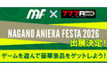 「ナガノアニエラフェスタ2026」に無料パチンコ・パチスロアプリ『777Real』がブース出展決定！
